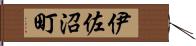 伊佐沼町 Hand Scroll