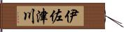 伊佐津川 Hand Scroll