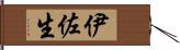 伊佐生 Hand Scroll
