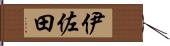 伊佐田 Hand Scroll