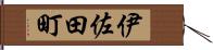 伊佐田町 Hand Scroll
