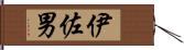 伊佐男 Hand Scroll