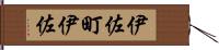 伊佐町伊佐 Hand Scroll