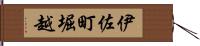 伊佐町堀越 Hand Scroll
