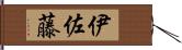 伊佐藤 Hand Scroll