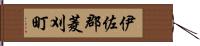 伊佐郡菱刈町 Hand Scroll