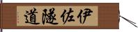 伊佐隧道 Hand Scroll