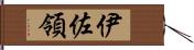 伊佐領 Hand Scroll