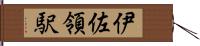 伊佐領駅 Hand Scroll