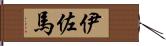 伊佐馬 Hand Scroll