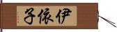 伊依子 Hand Scroll