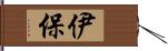 伊保 Hand Scroll