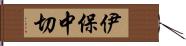 伊保中切 Hand Scroll