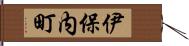 伊保内町 Hand Scroll