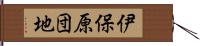 伊保原団地 Hand Scroll