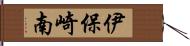 伊保崎南 Hand Scroll
