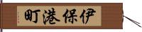 伊保港町 Hand Scroll
