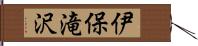 伊保滝沢 Hand Scroll