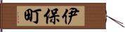 伊保町 Hand Scroll