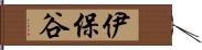 伊保谷 Hand Scroll