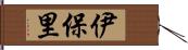 伊保里 Hand Scroll