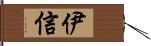 伊信 Hand Scroll