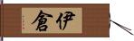 伊倉 Hand Scroll