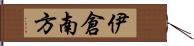 伊倉南方 Hand Scroll