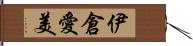 伊倉愛美 Hand Scroll