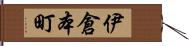 伊倉本町 Hand Scroll