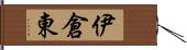 伊倉東 Hand Scroll