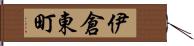 伊倉東町 Hand Scroll