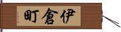 伊倉町 Hand Scroll