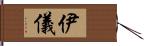 伊儀 Hand Scroll