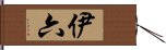 伊六 Hand Scroll