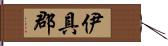 伊具郡 Hand Scroll