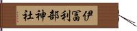 伊冨利部神社 Hand Scroll