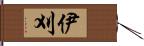 伊刈 Hand Scroll