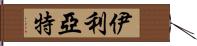 伊利亞特 Hand Scroll