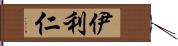 伊利仁 Hand Scroll