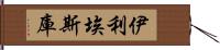 伊利埃斯庫 Hand Scroll