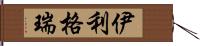 伊利格瑞 Hand Scroll