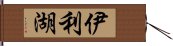 伊利湖 Hand Scroll