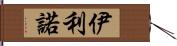 伊利諾 Hand Scroll