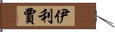 Elizjah Hand Scroll