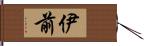 伊前 Hand Scroll