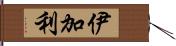 伊加利 Hand Scroll