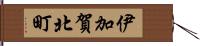 伊加賀北町 Hand Scroll