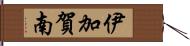 伊加賀南 Hand Scroll