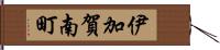 伊加賀南町 Hand Scroll